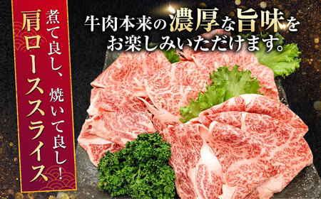 熊本県産 A5等級 黒毛和牛 和王肩ローススライス 約200g×2P 計約400g 牛肉肩ロース[AYCH003]