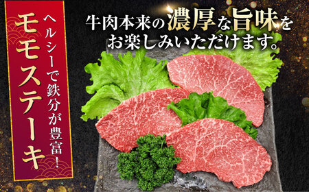 熊本県産 A5等級 黒毛和牛 和王 モモ ステーキ 約150g×3P 計約450g ステーキ[AYCH007]