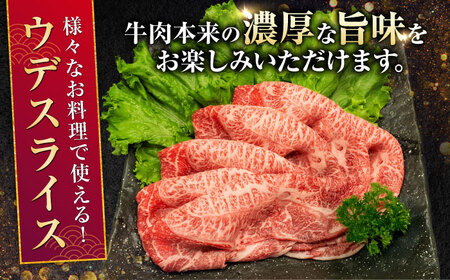【全6回定期便】熊本県産 A5等級 和王 うでスライス 約400g 計約2.4kg 牛肉スライス[AYCH012]