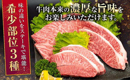 熊本県産 A5等級 黒毛和牛 和王 希少部位 ステーキ（ハネシタ・ミスジ・イチボ）各約150g×2 計約900g ステーキ [AYCH013]