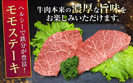 【全3回定期便】 熊本県産 A5等級 黒毛和牛 和王 モモ ステーキ 約150g×2P 計約900g モモステーキ [AYCH061]