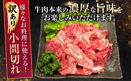 【全12回定期便】【訳あり】熊本県産 A5等級 和王 赤身肉 小間切れ 約400g×2P 計約9.6kg 牛肉小間切れ [AYCH085]