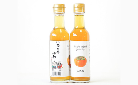 柿酢2種4本セット(200ml×各2本) お酢 果実酢 柿 浜松市 静岡 引佐産