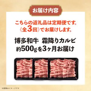 博多和牛 霜降りカルビ 全3回定期便 約500g×3回 072-T092