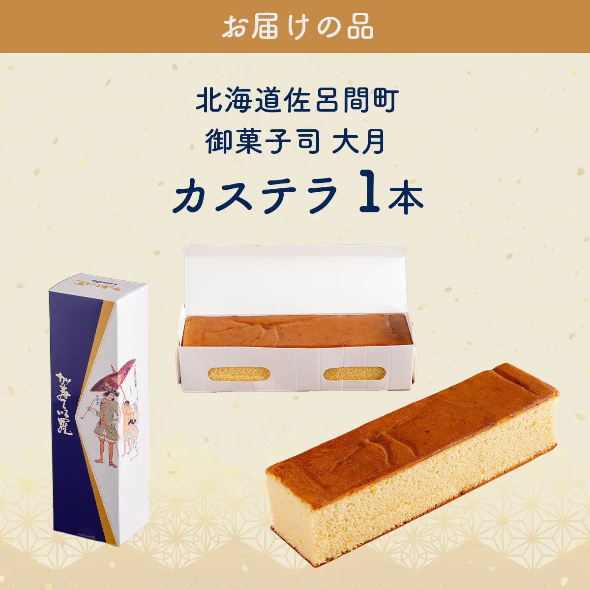 佐呂間町 大月のカステラ SRMJ129