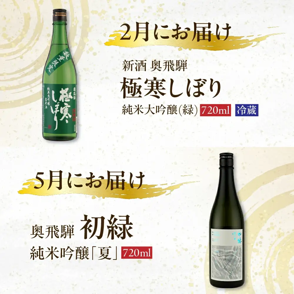 【定期便 4回】 季節限定のお酒 720ml 1本コース（年4回 計4本） 【16-A】