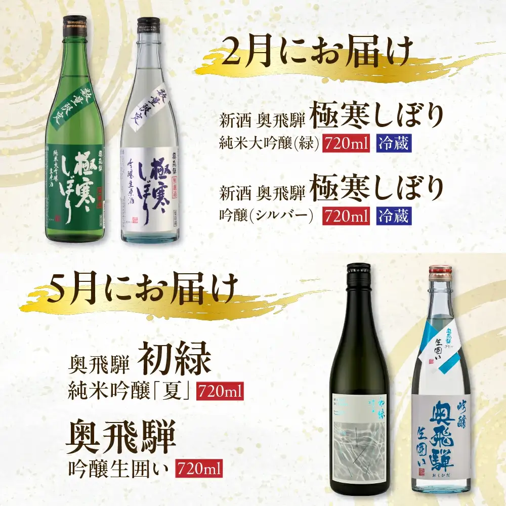 【定期便 4回】 季節限定のお酒 720ml 2本コース（年4回 計8本）【16-B】
