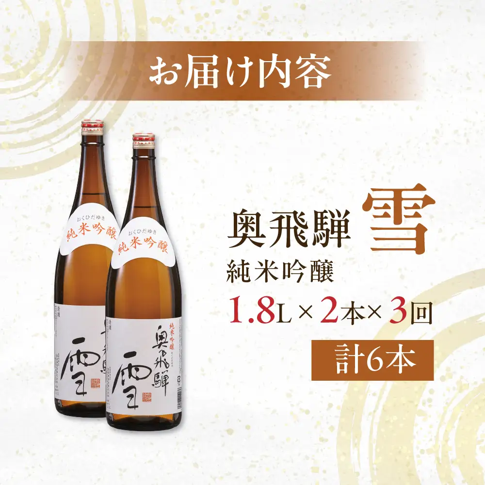【定期便 3回】奥飛騨純米吟醸 雪 1.8L×2本（3ヶ月 計6本）【16-D】
