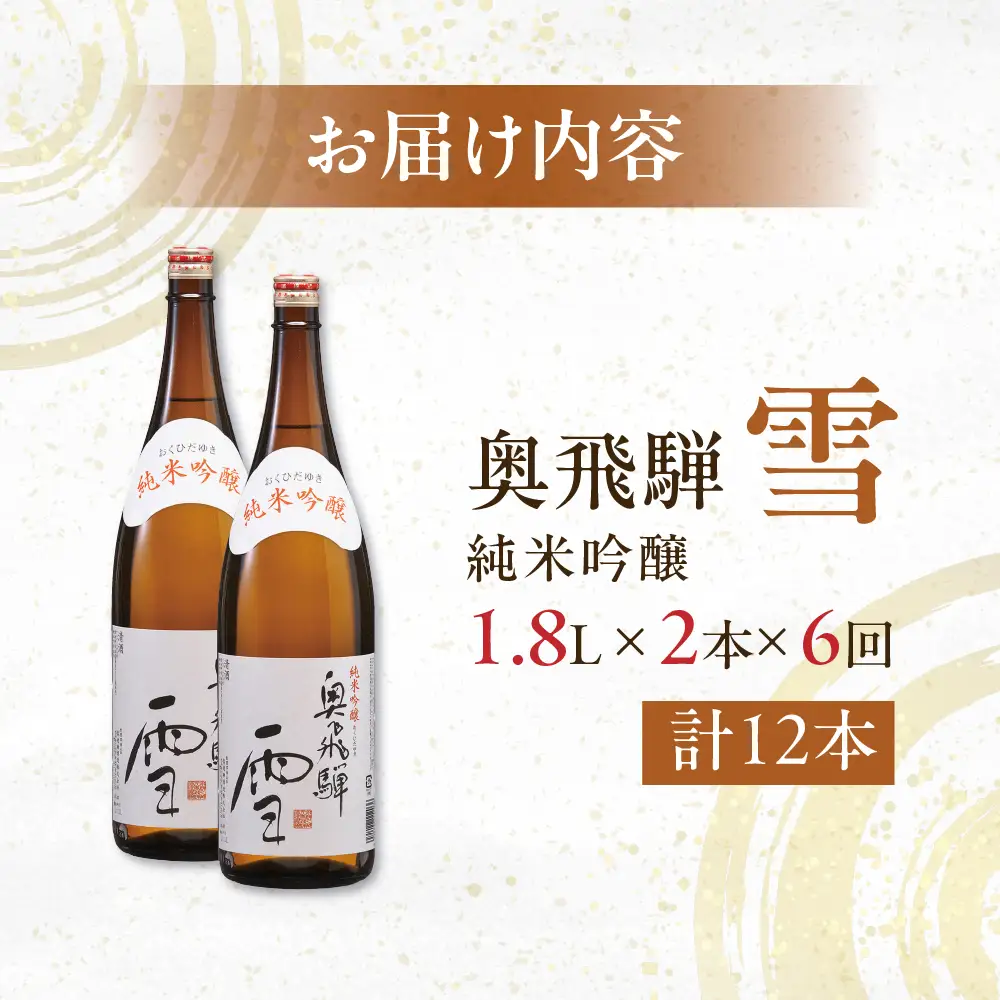 【定期便 6回】奥飛騨純米吟醸 雪 1.8L×2本（6ヶ月 計12本）【16-E】
