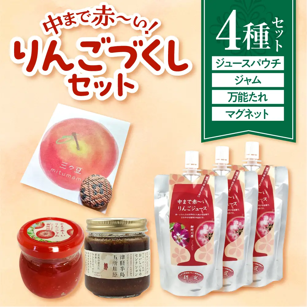 中まで赤～いりんごづくしセット（学生コラボ）【 りんごジャム100g×1、万能タレ200ml×1、りんごジュース（パウチ）130ml×3、こぎん刺しマグネット ×1【青森 五所川原 りんご 詰合せ 御所川原 リンゴ 贈答 プレゼント 中まで赤～いりんご こぎん刺し 】