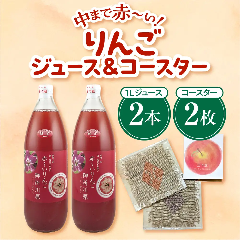 中まで赤～いりんごジュース×こぎん刺しコースターセット（学生コラボ）【中まで赤～いりんごジュース1L×2本・こぎん刺しコースター2枚】青森県五所川原市 りんご 中まで赤～いりんご 御所川原 プレゼント 瓶 ジュース 100％ ストレート 贈答 こぎん刺し コースター リンゴジュース