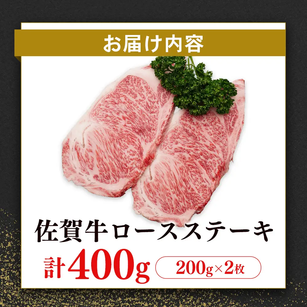 【父の日までにお届け】【数量限定】佐賀牛 ロースステーキ 200g×2枚 K030130
