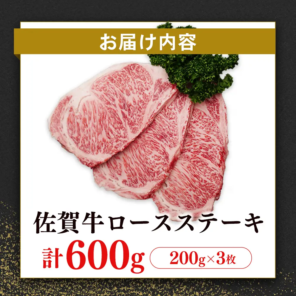 【父の日までにお届け】【数量限定】佐賀牛 ロースステーキ 200g×3枚 K030131