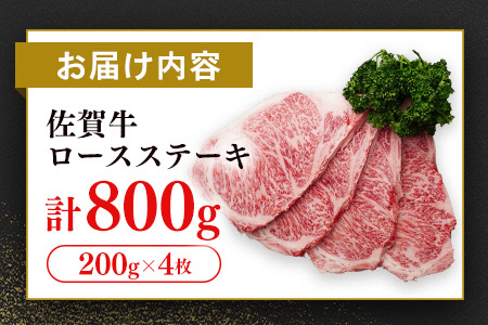 【数量限定】佐賀牛 ロースステーキ 200g×4枚 K030132
