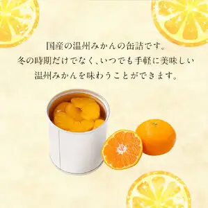 缶詰 国産 温州みかん缶詰12缶入（全粒） 007-028