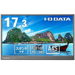 モニター I-O DATA 【LCD-YC172A-FX】17.3型フルHD対応モバイルディスプレイ&スタンドセット