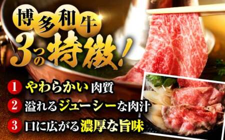 博多和牛 肩ロース 薄切り600g[BGAB051] 牛肉 薄切り すき焼き