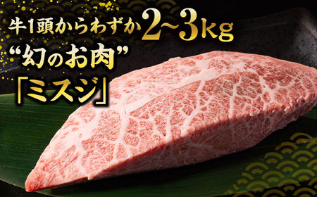 【A4-A5】博多和牛ミスジステーキ約300g[BGAB056] ミスジ