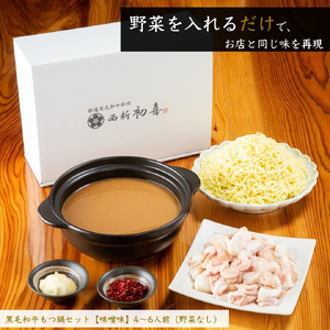 黒毛和牛 もつ鍋セット 4~6人前 味噌味【野菜なし】[BGAK008] もつ鍋 味噌