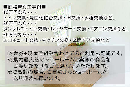 唐津市リフォーム工事金券10万円分 家 住まい 改築 リノベーション 家づくり チケット 券 ギフト 