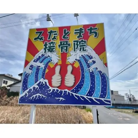 みなとまち接骨院の整体コース 5回分_旅行券・チケット   _【1575538】