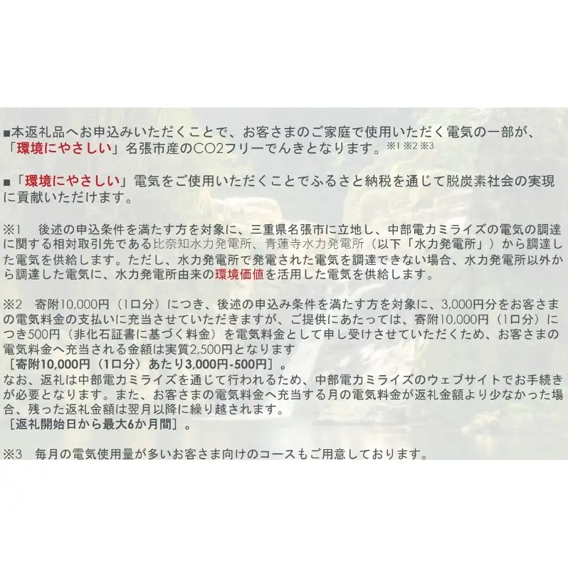名張市産CO2フリーでんき 90,000円コース（注：お申込み前に申込条件を必ずご確認ください） ／中部電力ミライズ 電気 電力 三重県 名張市
