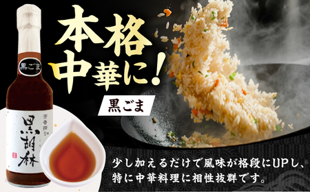 ごま油 胡麻油3種セット 胡麻油[AYBD001]