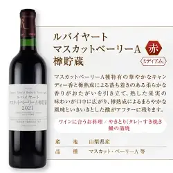 ワイン ルバイヤートおすすめ赤ワイン3本セット（MG）C-486