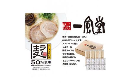 【一風堂】白丸ラー麦麺セット（8食）豚骨ラーメン