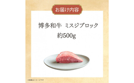 博多和牛　ミスジブロック　約500g