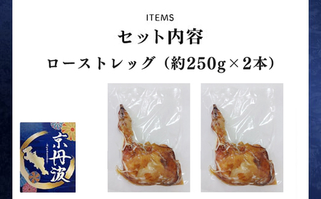 ＜京都府産 京丹波あじわいどり＞温めるだけ！ ローストレッグ 加熱調理済み (250g×2本・計500g) ふるさと納税 福知山市 三栄ブロイラー 京都府産 京丹波あじわいどり 銘柄鶏 ローストレッグ レンジで温めるだけ 加熱調理済み 【fc-BK034】【三栄ブロイラー販売株式会社 福知山工場】