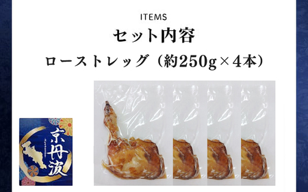 ＜京都府産 京丹波あじわいどり＞温めるだけ！ ローストレッグ 加熱調理済み (250g×4本・計1kg) ふるさと納税 福知山市 三栄ブロイラー 京都府産 京丹波あじわいどり 銘柄鶏 ローストレッグ レンジで温めるだけ 加熱調理済み 【fc-BK035】【三栄ブロイラー販売株式会社 福知山工場】