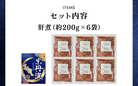 ＜京都府産 京丹波あじわいどり＞温めるだけ！ 小分け！肝煮 加熱調理済み (200g×6袋・計1.2kg) ふるさと納税 福知山市 肝煮 小分け 鶏肉 鳥肉 とり肉 レンジで温めるだけ 冷凍 【fc-BK036】【三栄ブロイラー販売株式会社 福知山工場】