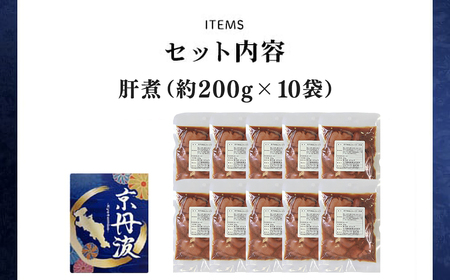 ＜京都府産 京丹波あじわいどり＞温めるだけ！ 小分け！肝煮 加熱調理済み (200g×10袋・計2kg) ふるさと納税 福知山市 肝煮 小分け 鶏肉 鳥肉 とり肉 レンジで温めるだけ 冷凍 【fc-BK037】【三栄ブロイラー販売株式会社 福知山工場】