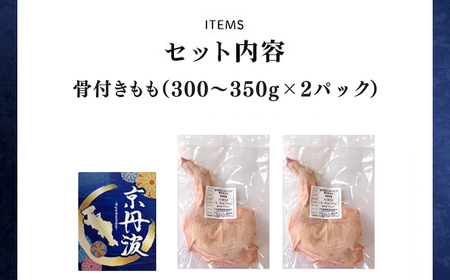 ＜京都府産 京丹波あじわいどり＞小分け！骨付きもも (300～350g×2パック) ふるさと納税 福知山市 骨付き 鶏もも肉 鶏肉 鳥肉 とり肉 冷凍 【fc-BK038】【三栄ブロイラー販売株式会社 福知山工場】