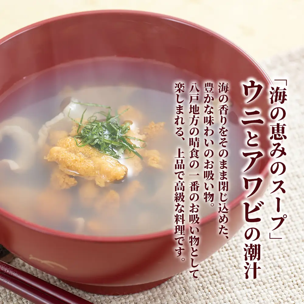 ウニとアワビのお吸い物 レトルト元祖いちご煮(３袋)【味の加久の屋】