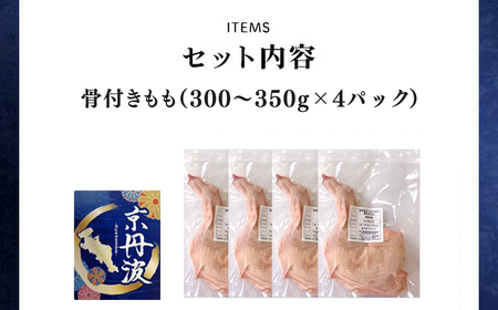 ＜京都府産 京丹波あじわいどり＞小分け！骨付きもも (300～350g×4パック) ふるさと納税 福知山市 骨付き 鶏もも肉 鶏肉 鳥肉 とり肉 冷凍 【fc-BK039】【三栄ブロイラー販売株式会社 福知山工場】