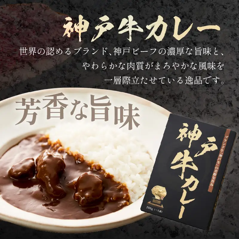 松阪牛・神戸牛カレー食べ比べ8個セット【108C-006】