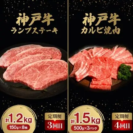 【毎月定期便】神戸牛6ヶ月頒布会全6回【配送不可地域：離島】【4064678】