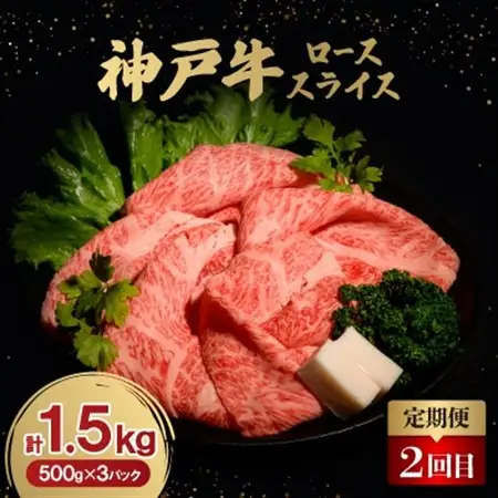 【毎月定期便】神戸牛3ヶ月頒布会全3回【配送不可地域：離島】【4064679】