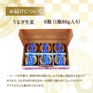 四万十うなぎ生姜6瓶セット ご飯のお供 鰻 ショウガ しょうが 肴 おかず 四万十鰻 瓶詰 おすすめ 人気 国産 厳選 ／Ess-15