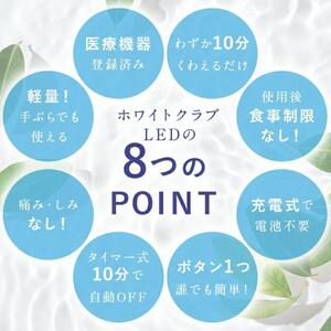 《ホワイトニング LED照射機 》歯 ホームホワイトニング セルフホワイトニング WHITE CLUB [SP-WC065LED]