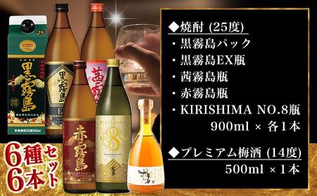焼酎・梅酒「饗宴」6種6本セット≪みやこんじょ特急便≫_23-6701_(都城市) 焼酎 黒霧島 赤霧島 茜霧島 梅酒 瓶 パック 25度/14度 900ml/500ml 霧島酒造 都城酒造