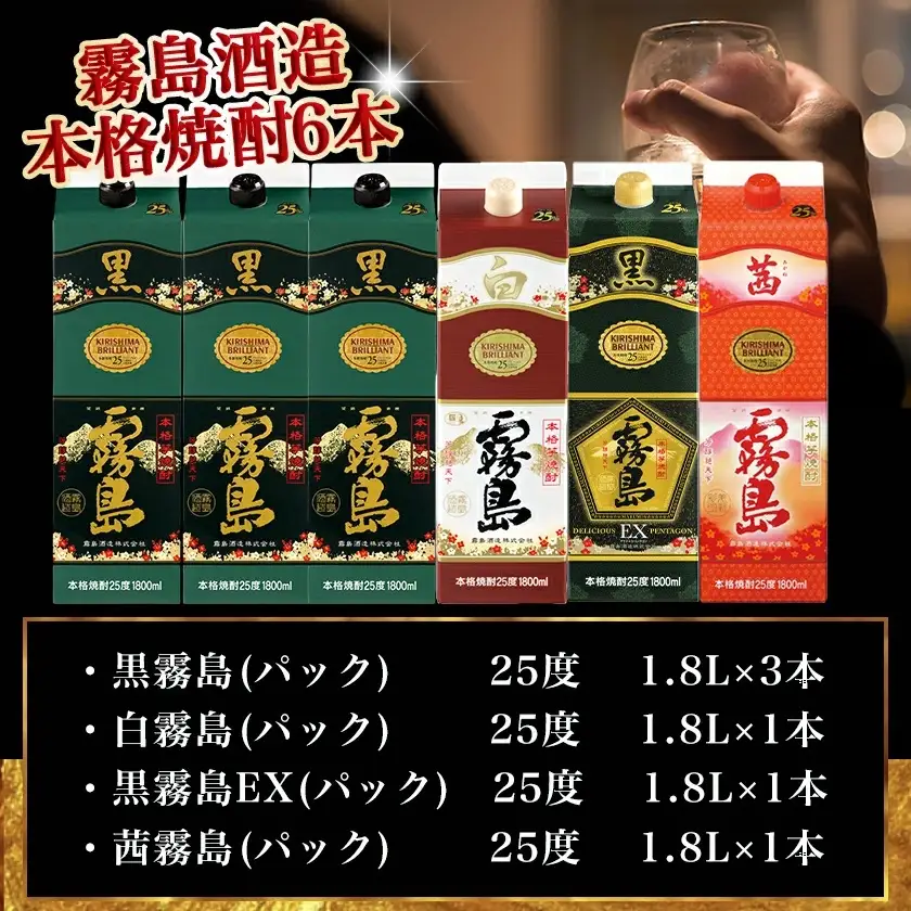 霧島酒造「黒・白・EX・茜」パック(25度)1.8L×6本「百の恵み」セット≪みやこんじょ特急便≫〔33-6701〕