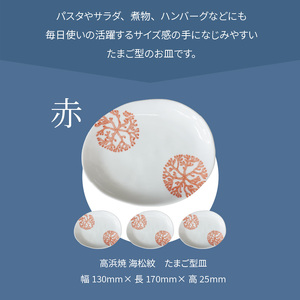 S026-137_天草 高浜焼 たまご型皿 赤4枚