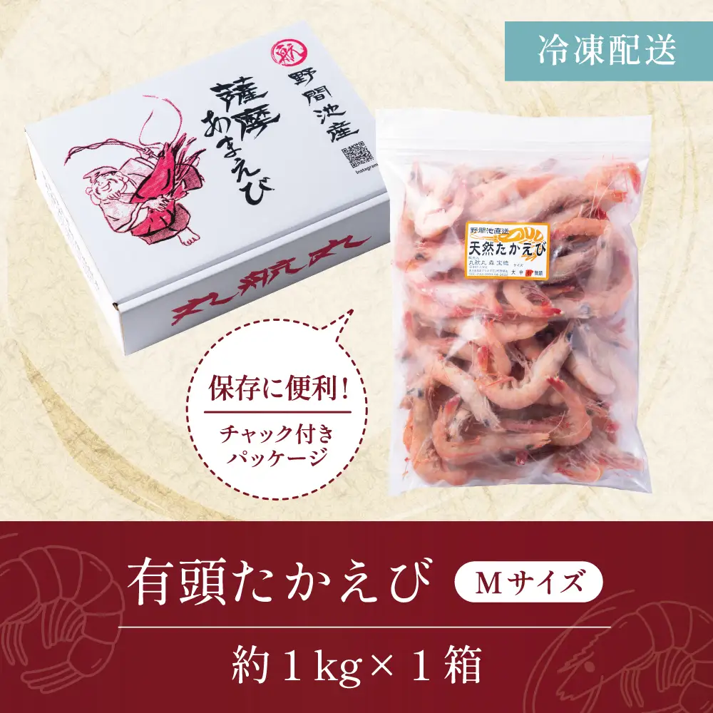 【数量限定】鹿児島県産 天然たかえび（生食用） 約1kg ［Mサイズ］ 薩摩甘エビ ヒゲナガエビ 刺身 海鮮 海老 海鮮丼 塩焼き 冷凍 丸航丸 南さつま市 野間池