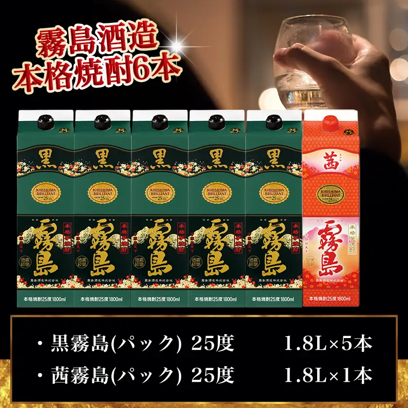 霧島酒造「黒・茜」パック(25度)1.8L×6本「紅一点」セット≪みやこんじょ特急便≫〔33-6702〕_(都城市) 焼酎 黒霧島 茜霧島 パック 25度 1800ml 霧島酒造