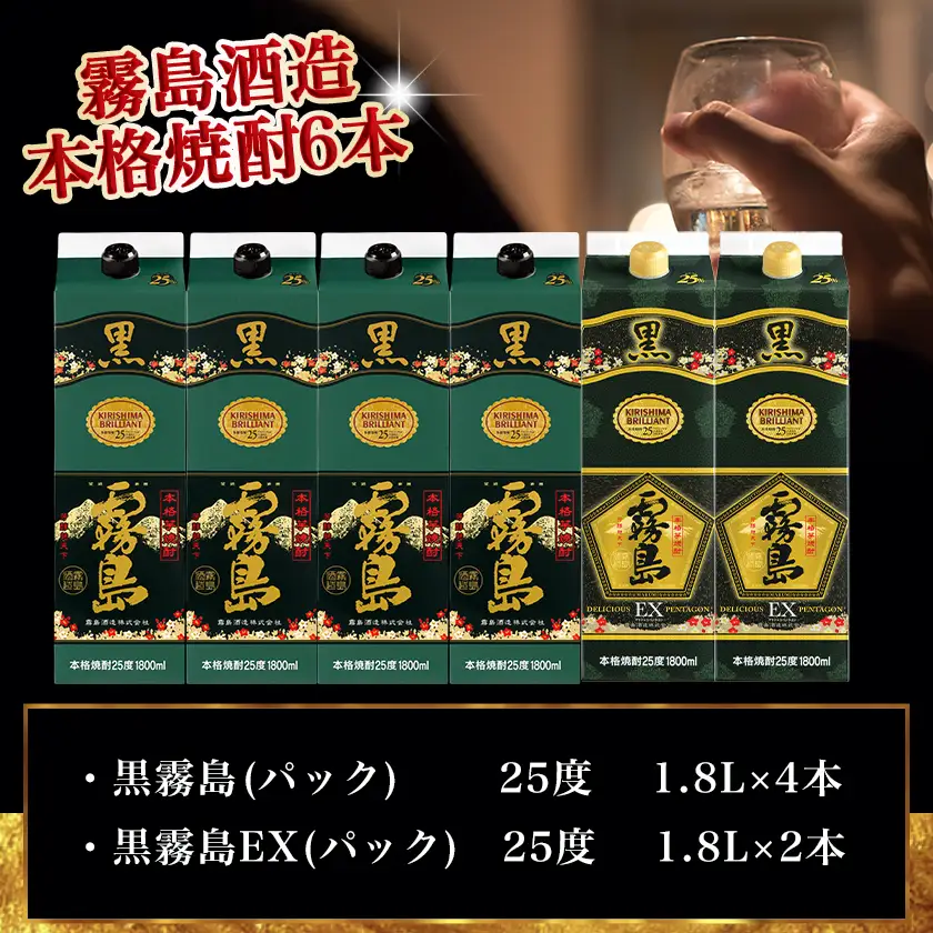 霧島酒造「黒・EX」パック(25度)1.8L×6本「黒霧島飲み比べ」セット≪みやこんじょ特急便≫〔33-6703〕_(都城市) 焼酎 黒霧島 黒霧島EX パック 25度 1800ml 霧島酒造