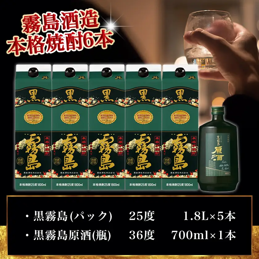 霧島酒造「黒・原酒」飲み比べ2種6本「原点回帰」セット≪みやこんじょ特急便≫〔33-6704〕_(都城市) 焼酎 黒霧島 原酒 25度/36度 1800ml/700ml 霧島酒造