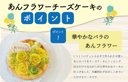 父の日ギフト【Patisserie hanaemu】あん フラワー チーズケーキ （ ホール ） バラ 父の日 バージョン 誕生日 お祝い ギフト 和菓子 洋菓子 チーズケーキ 餡子 あんこ グルテンフリー 可愛い スイーツ 冷凍配送 人気 グルメ お菓子工房ハナエム